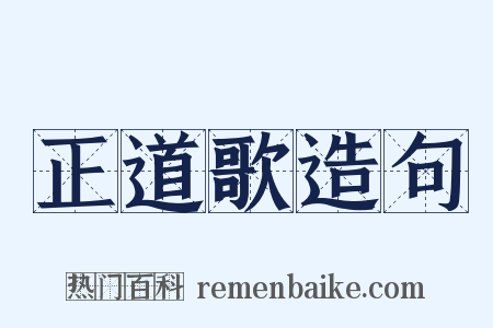 正道歌造句是什么意思的图片
